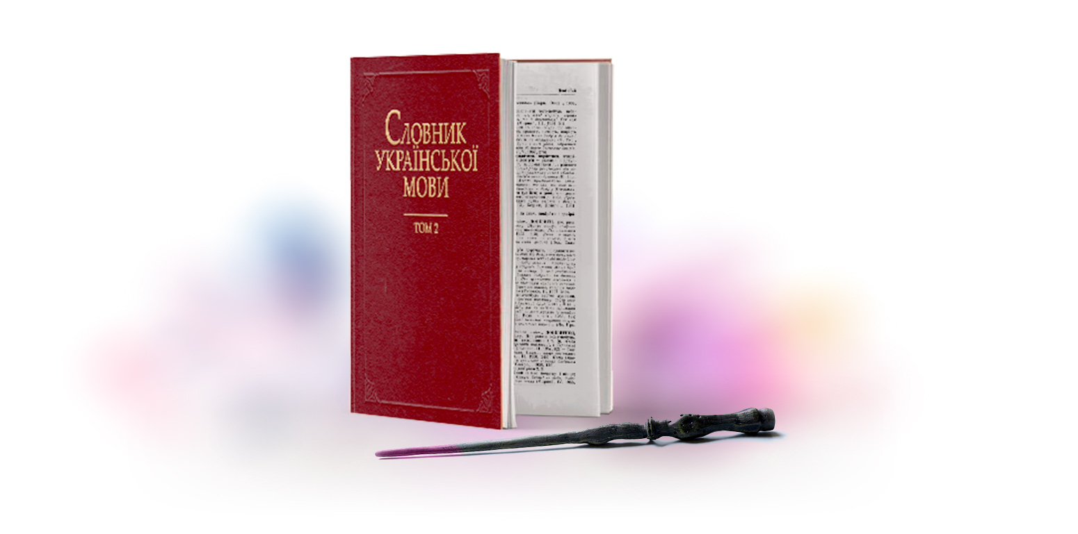 Словник української мови із чарівною паличкою